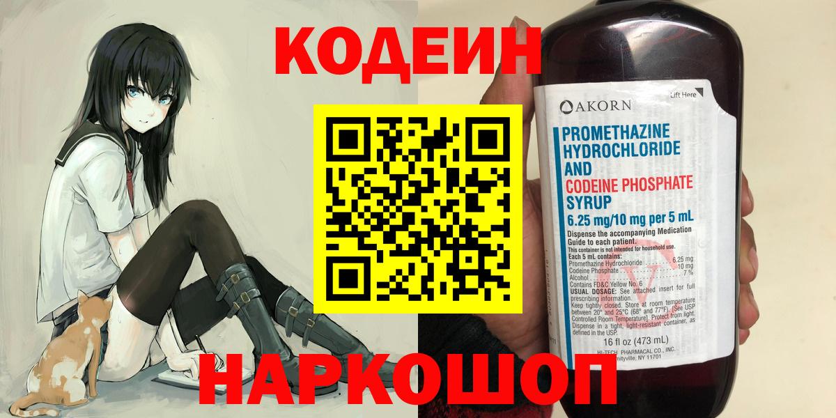 Кодеиновый сироп Lean напиток Lean (лин)  Codein Purple Drank  Каменск-Шахтинский  Вход с VPN 