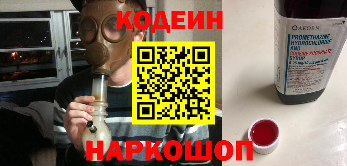 Кодеин Purple Drank Каменск-Шахтинский